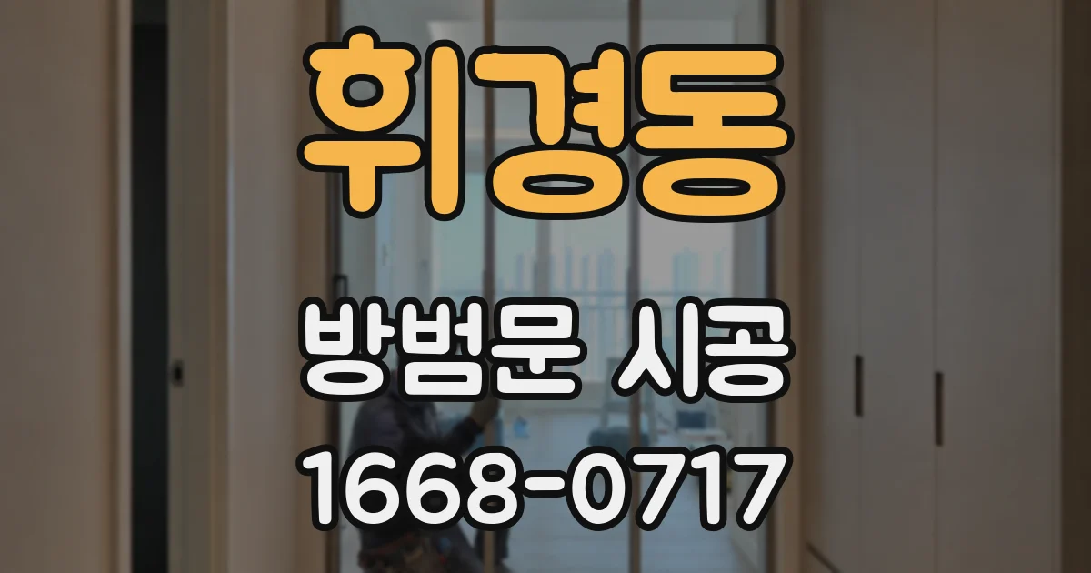 휘경동 방범문 시공