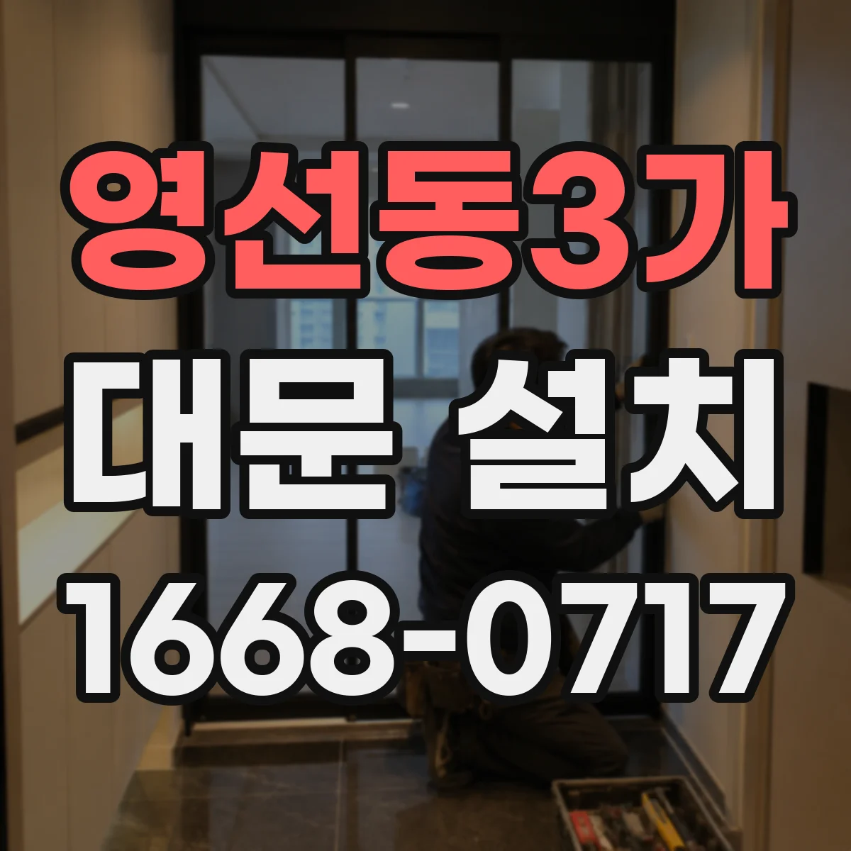 영선동3가 대문 설치