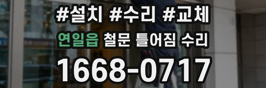 연일읍 철문 틀어짐 수리
