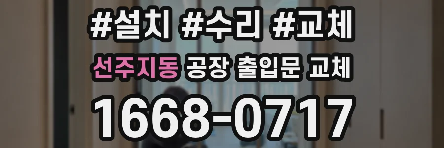 선주지동 공장 출입문 교체