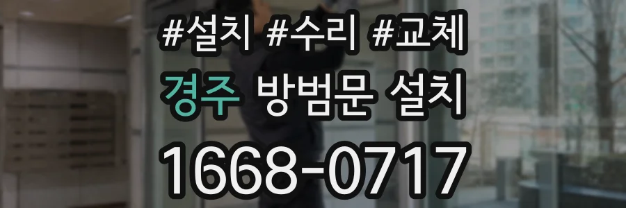 경주 방범문 설치