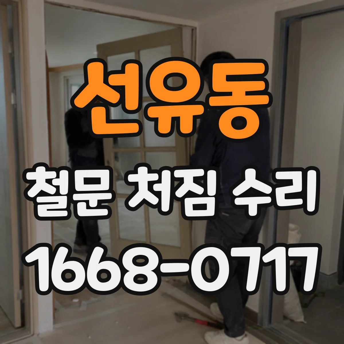 선유동 철문 처짐 수리