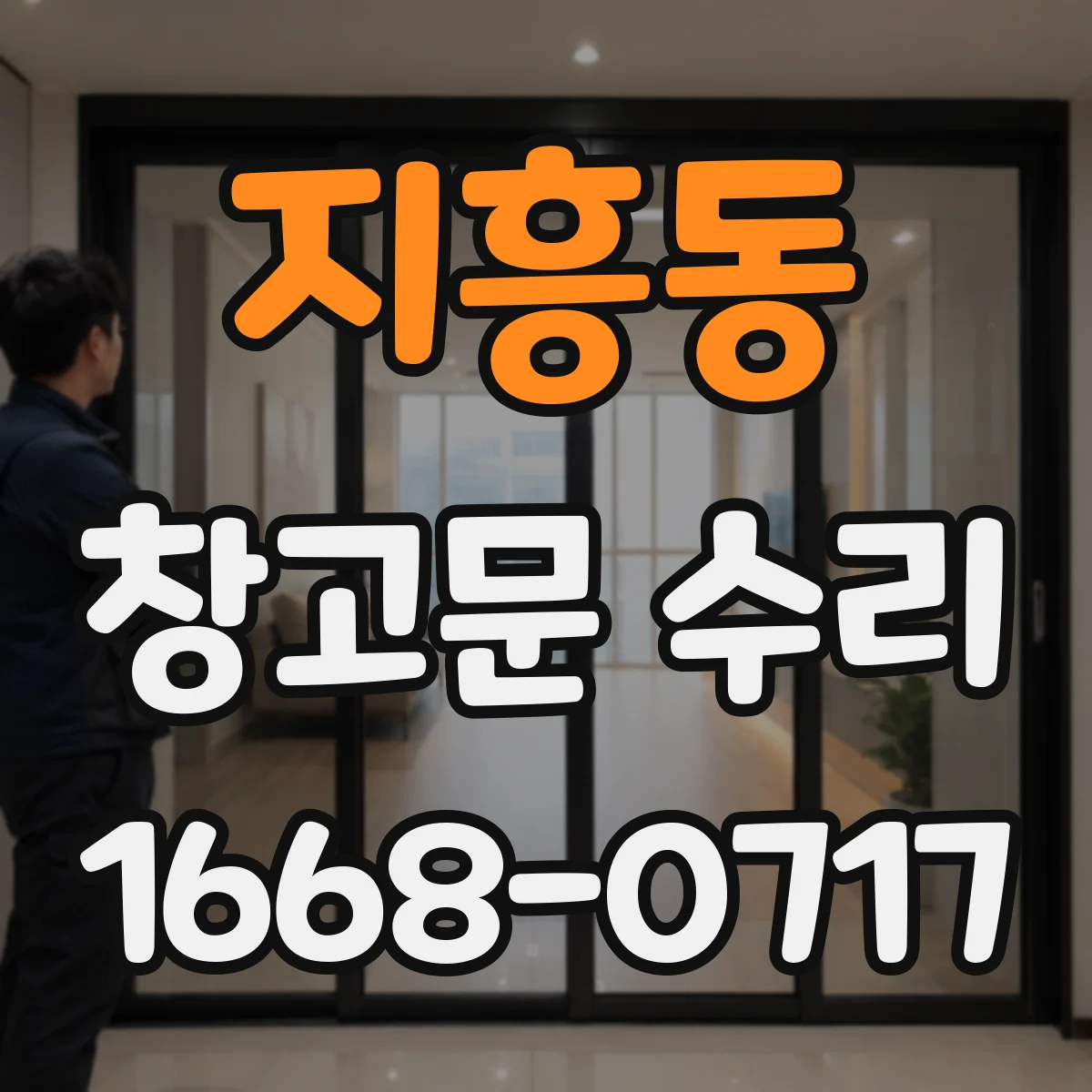 지흥동 창고문 수리