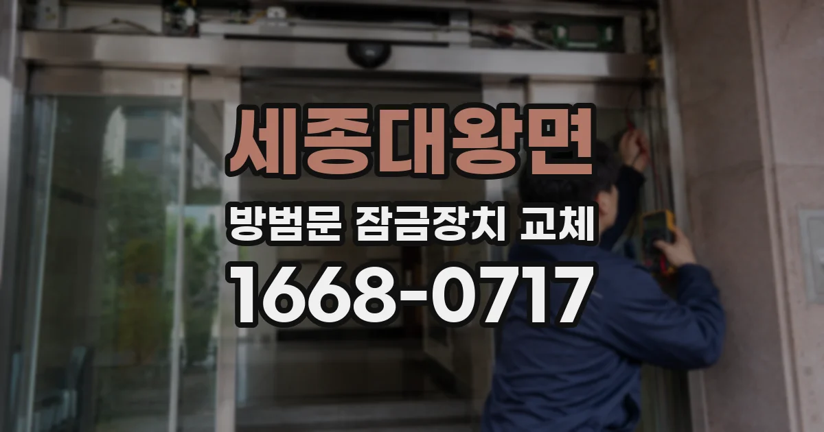 세종대왕면 방범문 잠금장치 교체