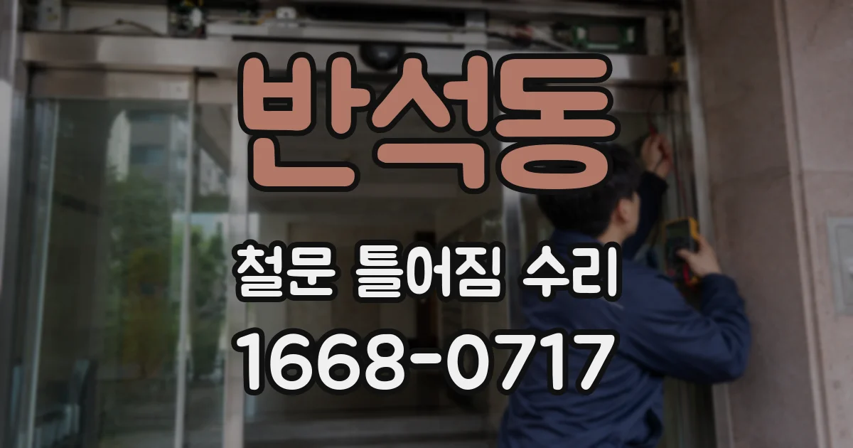 반석동 철문 틀어짐 수리