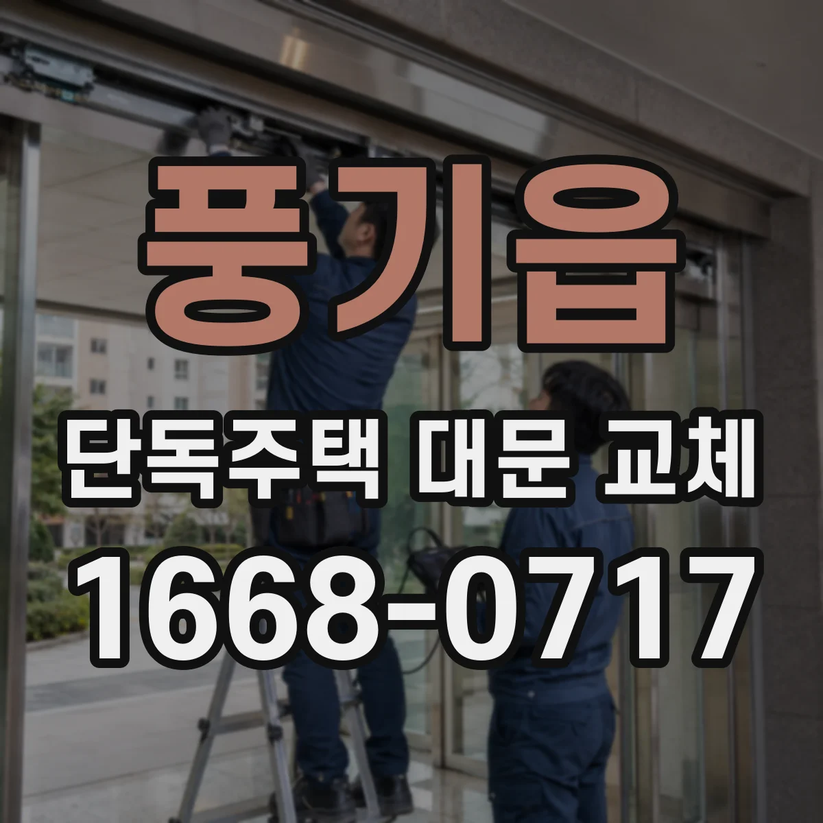 풍기읍 단독주택 대문 교체