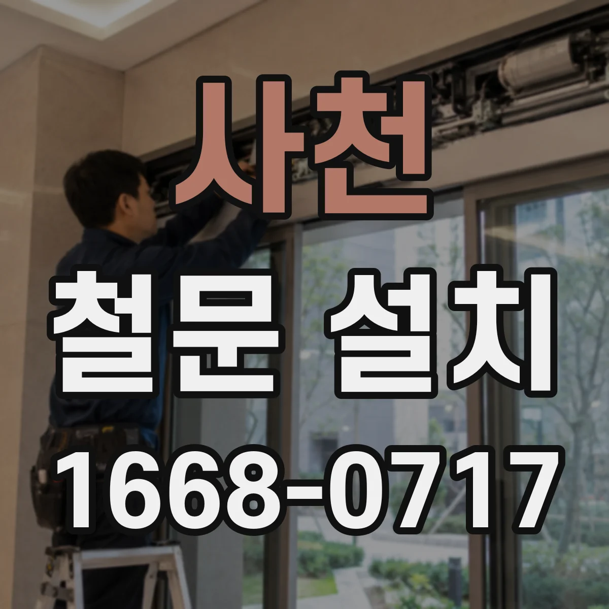 사천 철문 설치