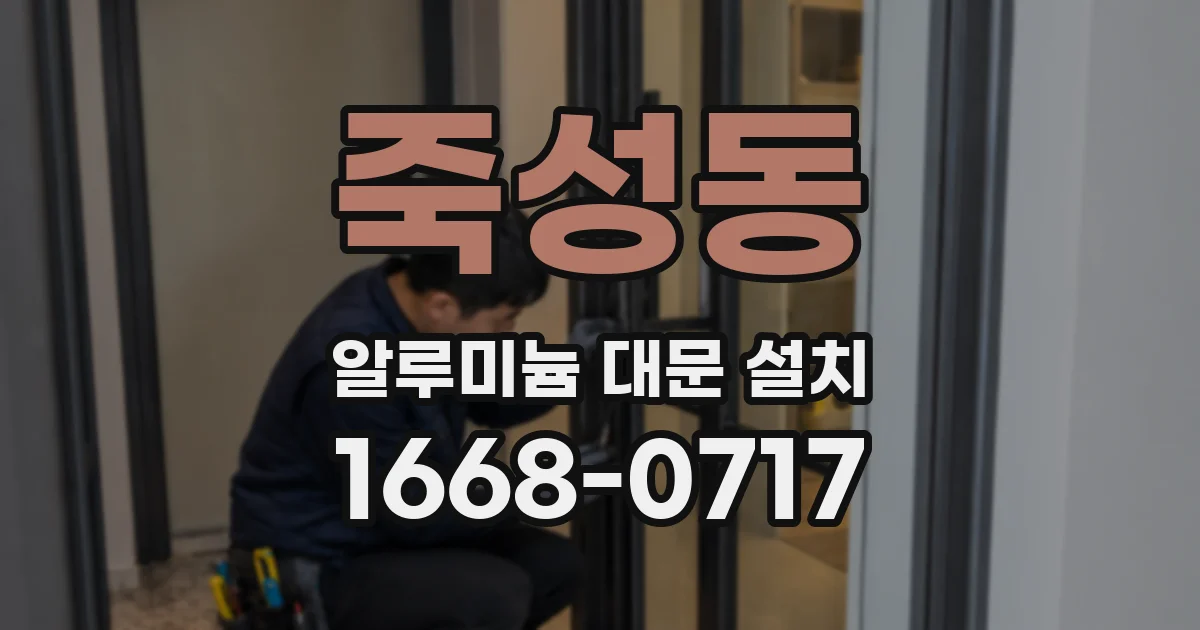 죽성동 알루미늄 대문 설치