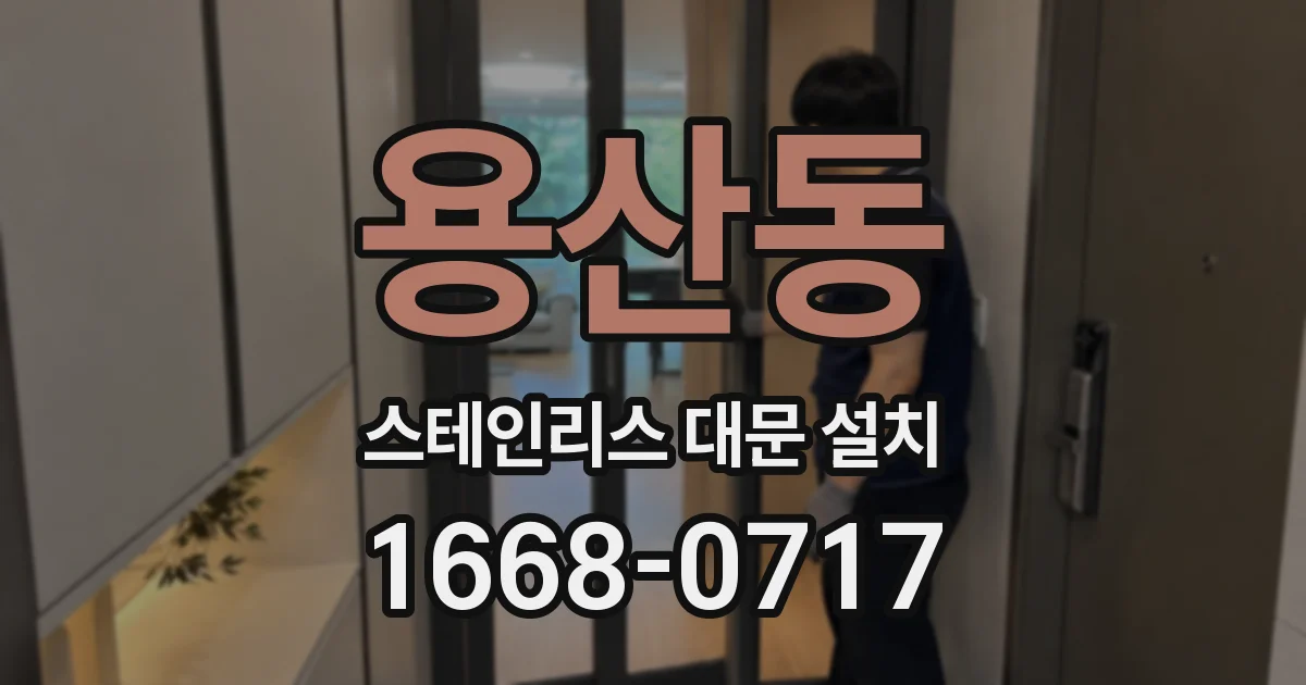 용산동 스테인리스 대문 설치