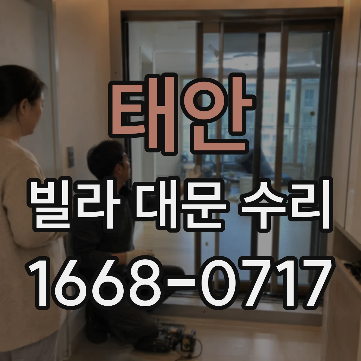 태안 빌라 대문 수리