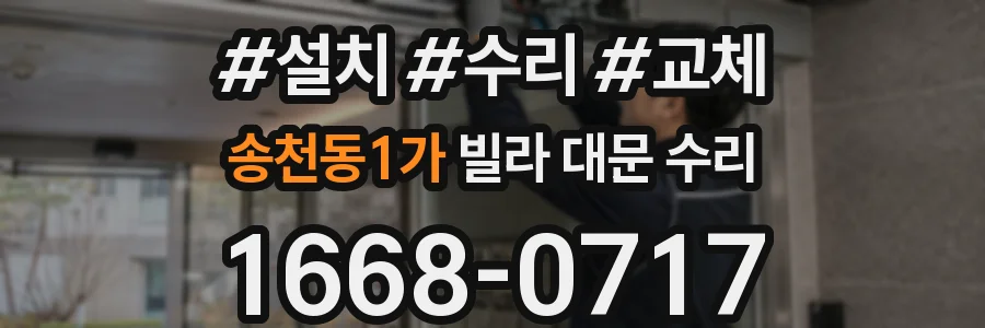 송천동1가 빌라 대문 수리