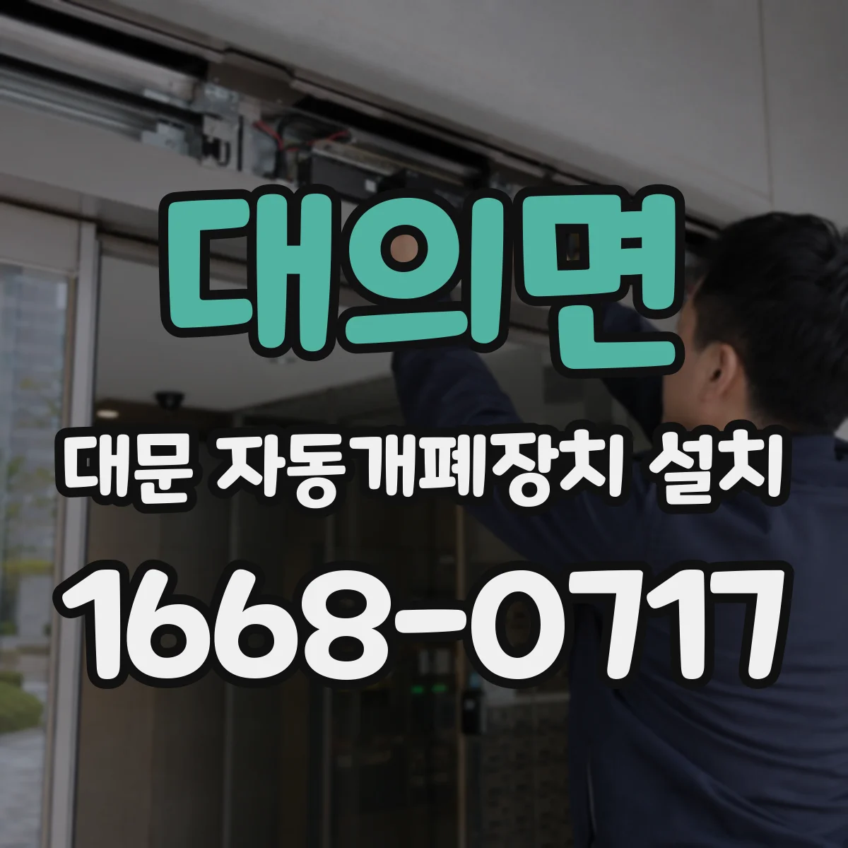 대의면 대문 자동개폐장치 설치
