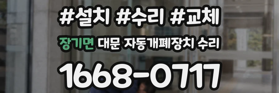 장기면 대문 자동개폐장치 수리