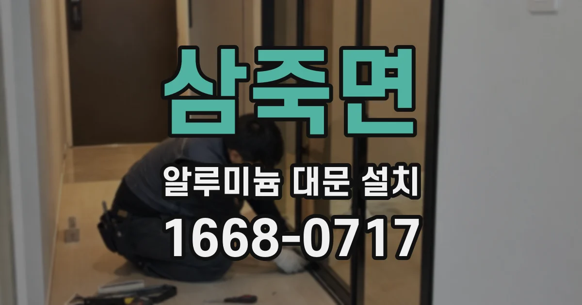 삼죽면 알루미늄 대문 설치