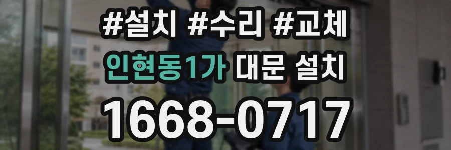 인현동1가 대문 설치