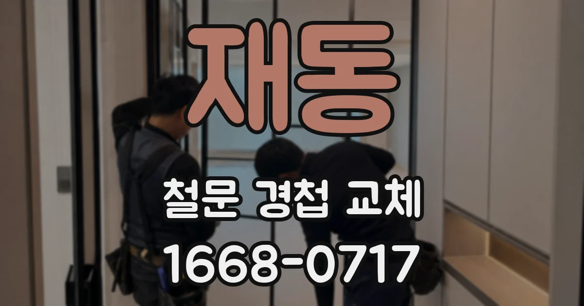 재동 철문 경첩 교체