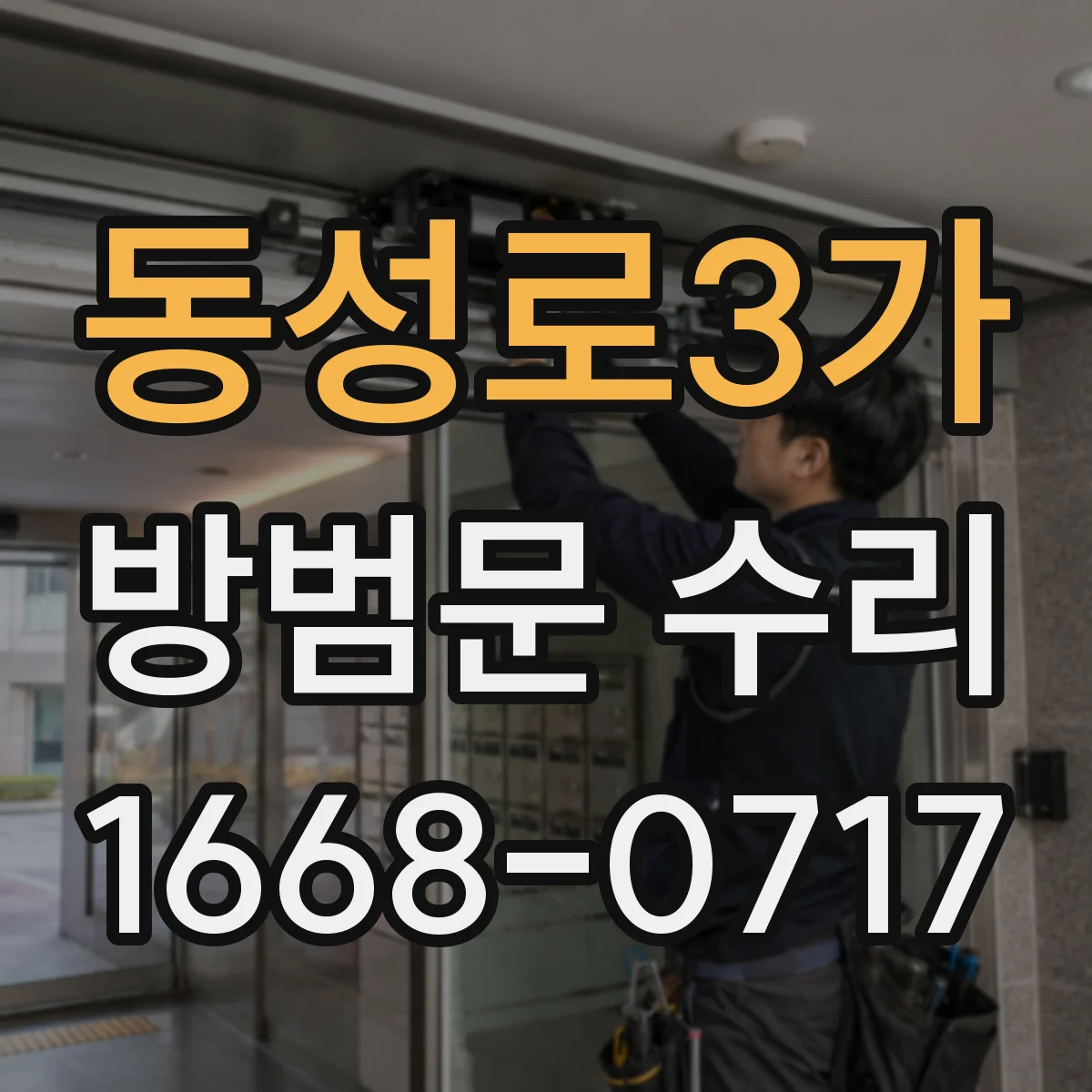 동성로3가 방범문 수리