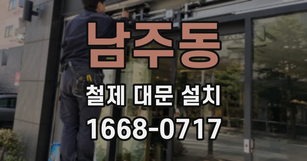남주동 철제 대문 설치