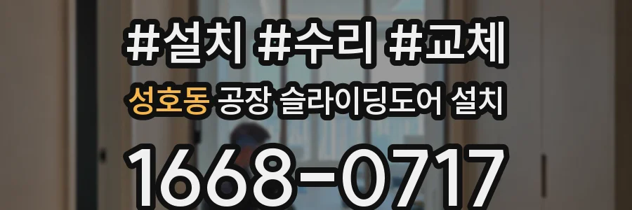 성호동 공장 슬라이딩도어 설치