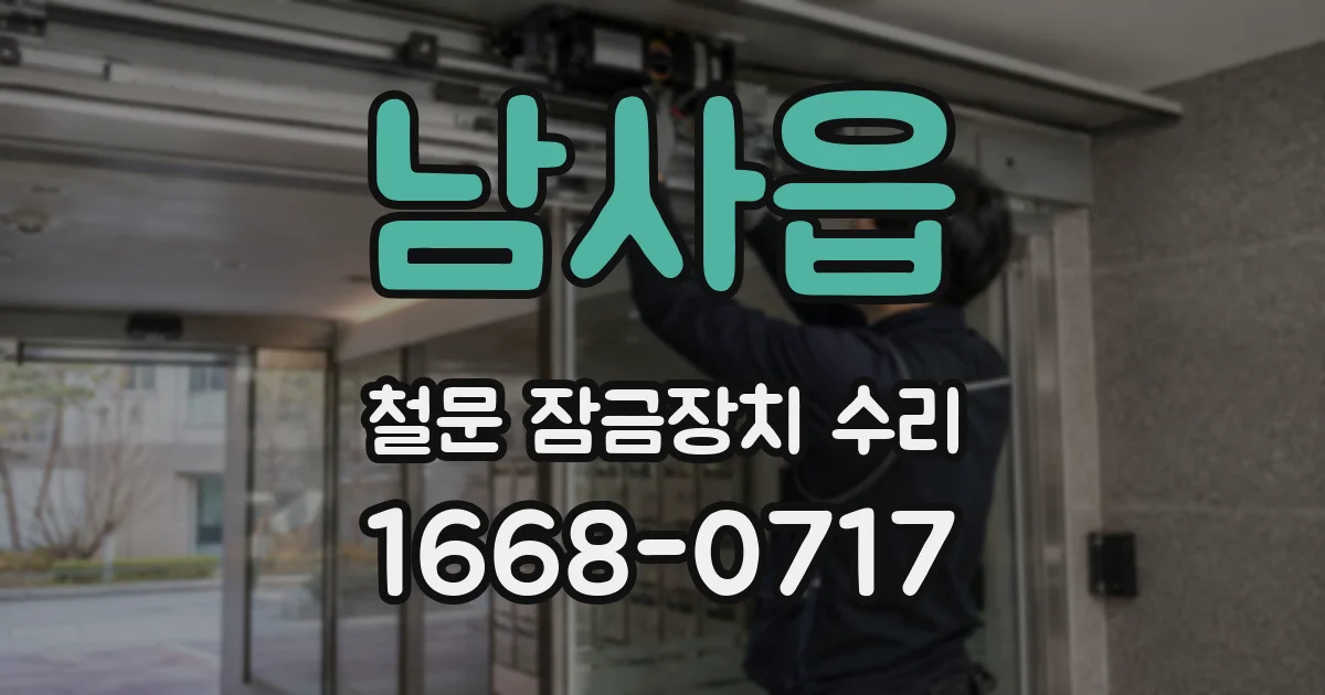 남사읍 철문 잠금장치 수리