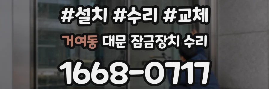 거여동 대문 잠금장치 수리