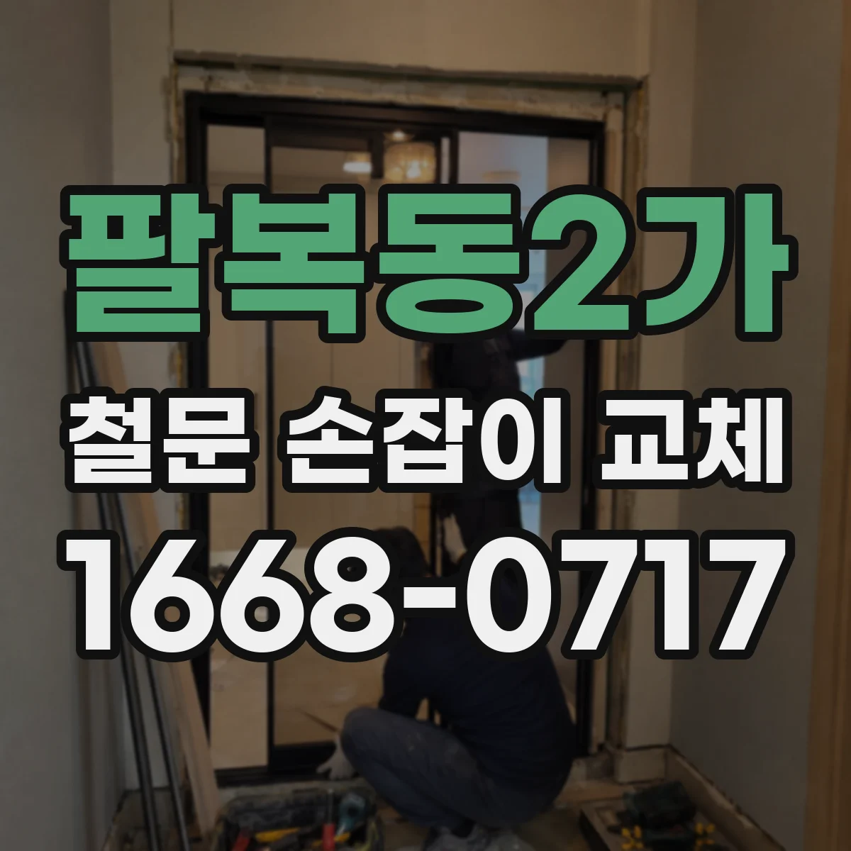 팔복동2가 철문 손잡이 교체