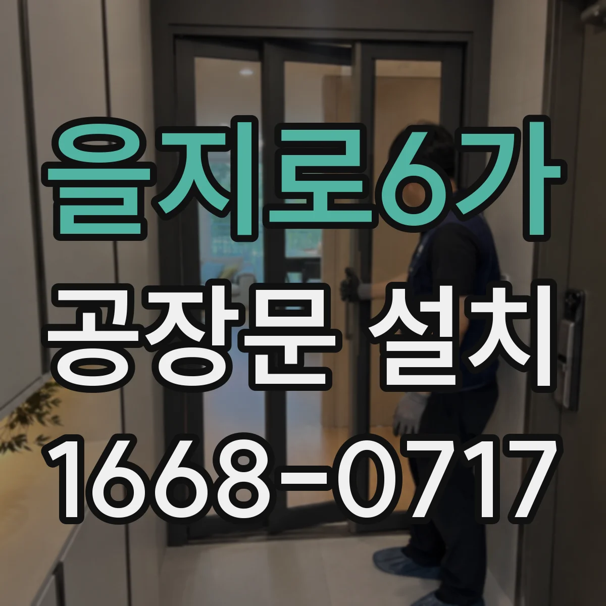 을지로6가 공장문 설치