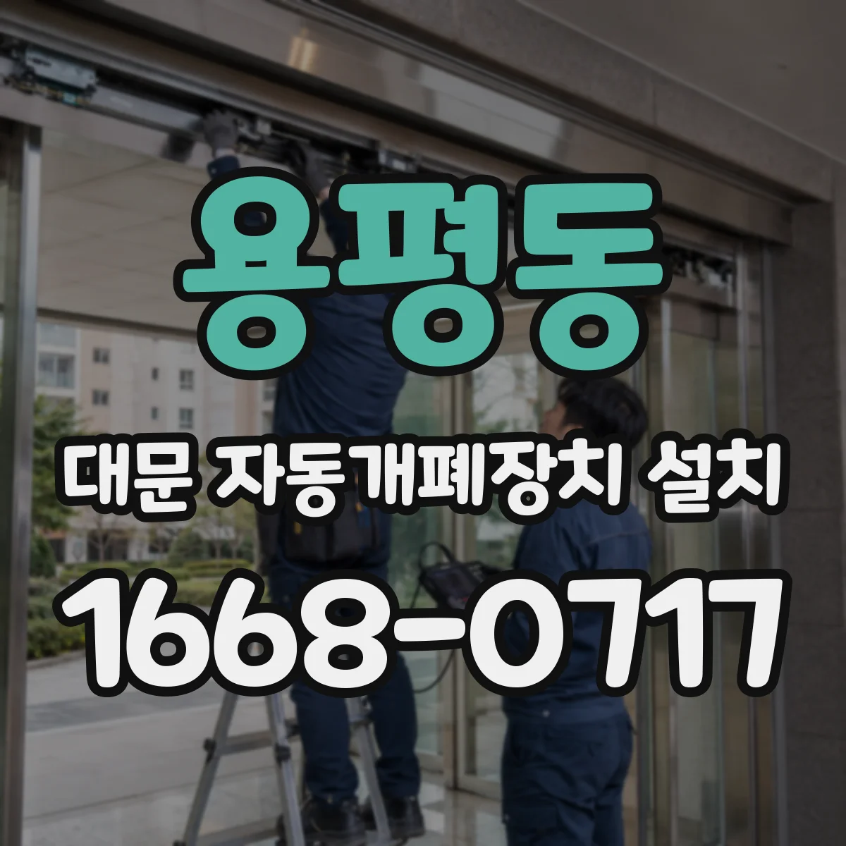 용평동 대문 자동개폐장치 설치