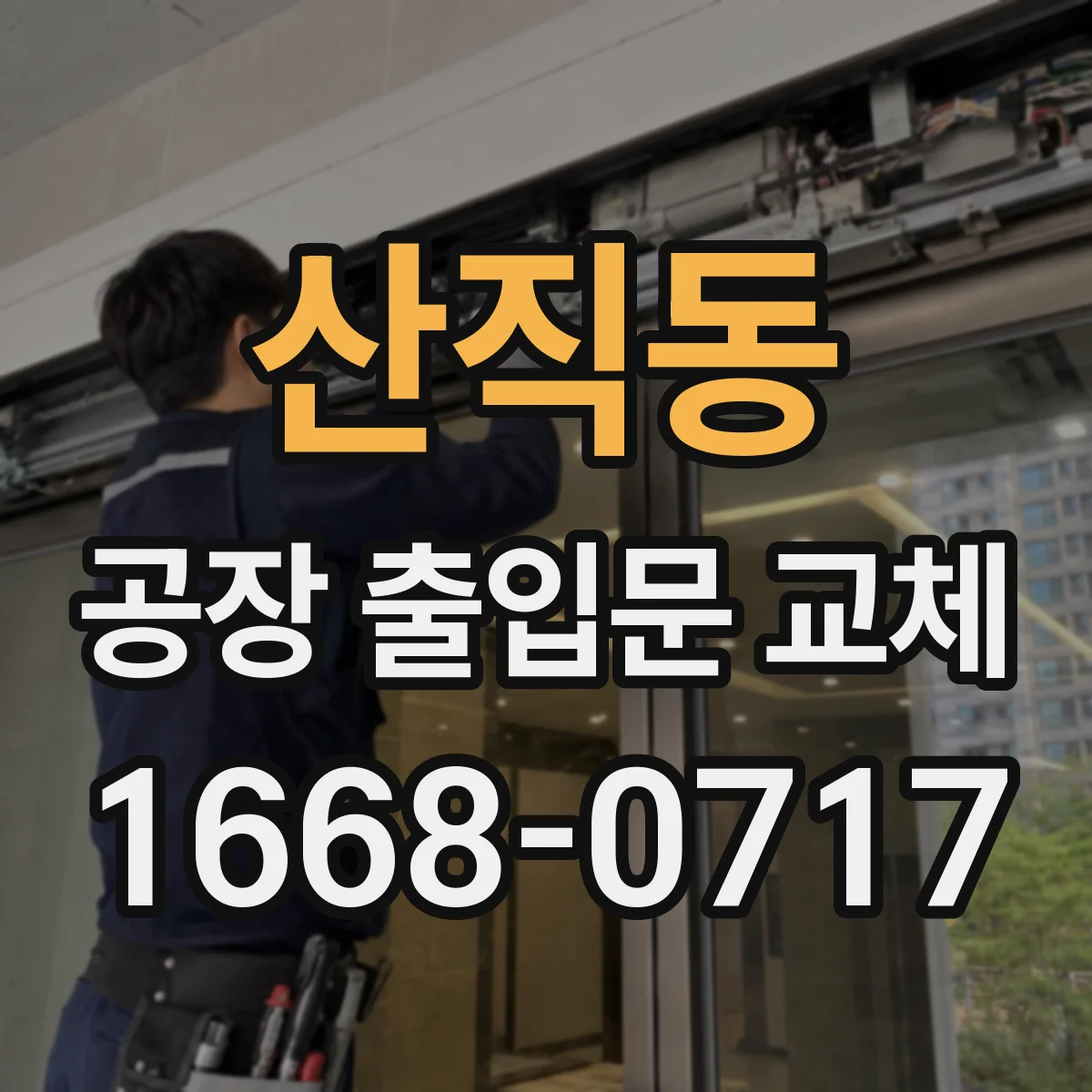 산직동 공장 출입문 교체