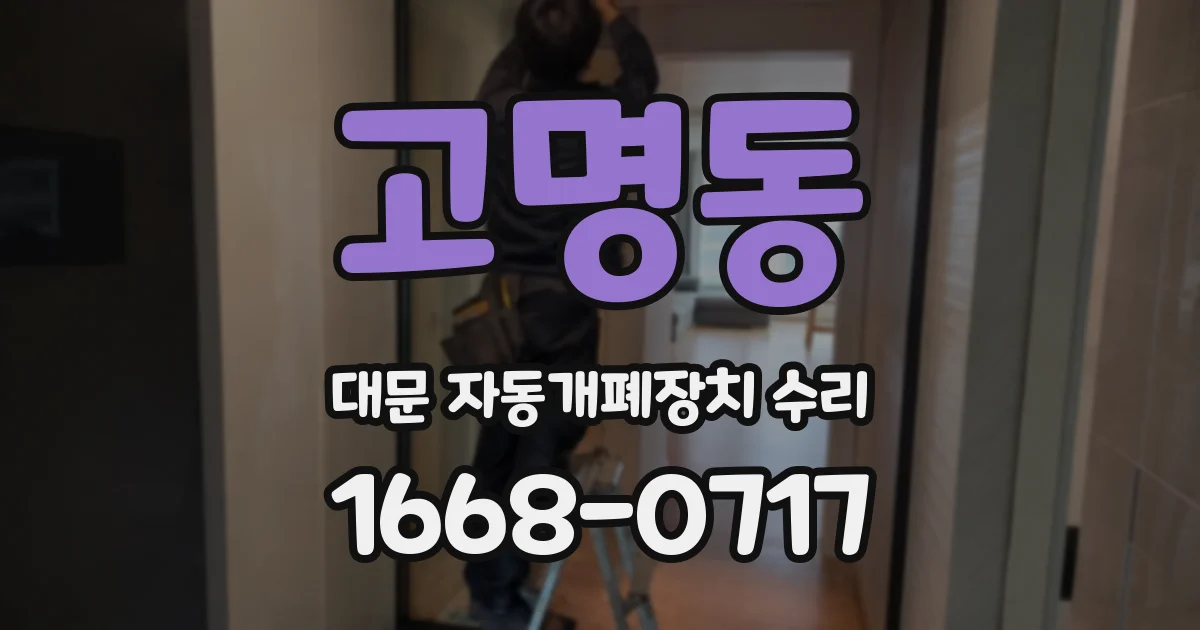 고명동 대문 자동개폐장치 수리