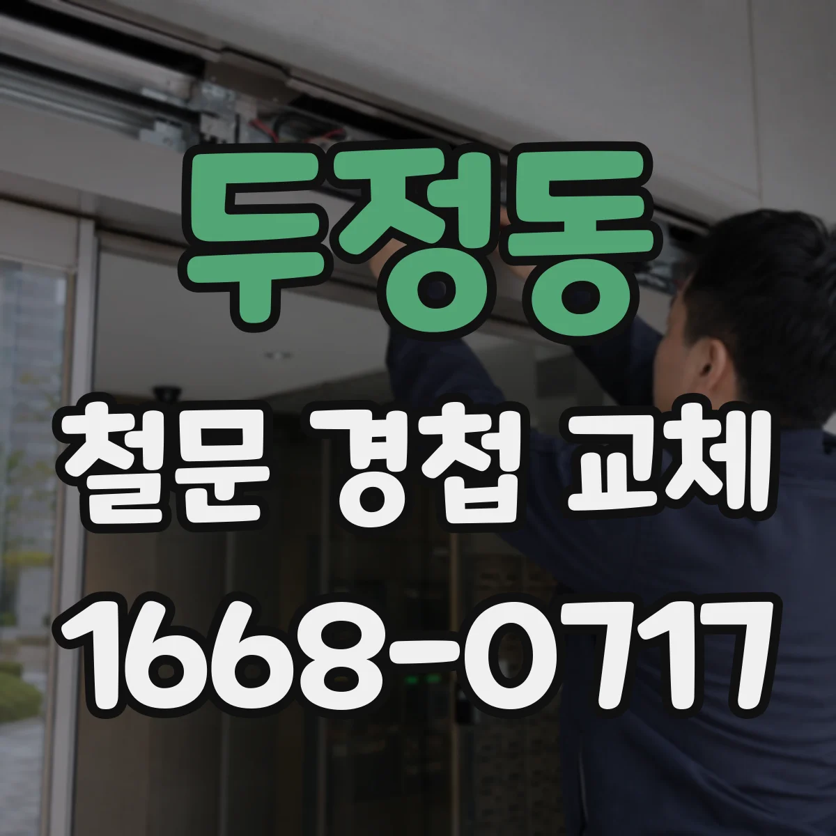 두정동 철문 경첩 교체