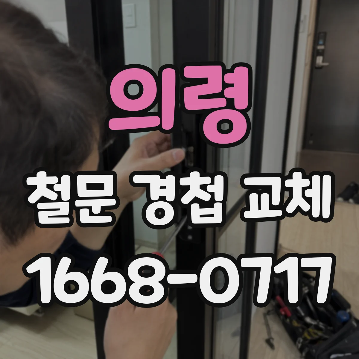 의령 철문 경첩 교체