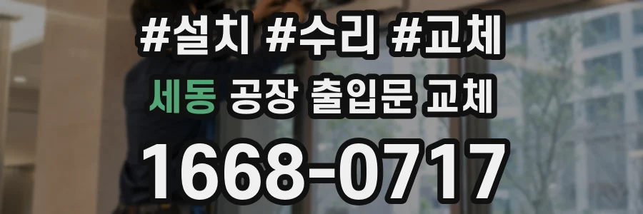 세동 공장 출입문 교체