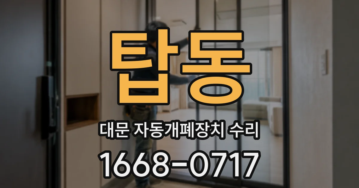 탑동 대문 자동개폐장치 수리