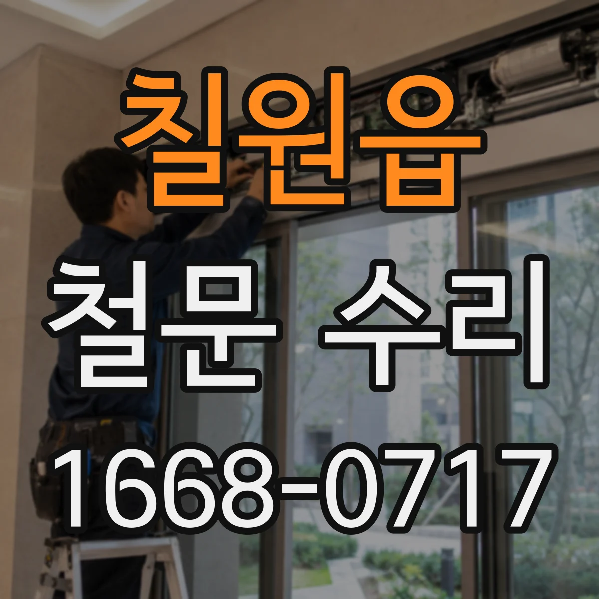 칠원읍 철문 수리