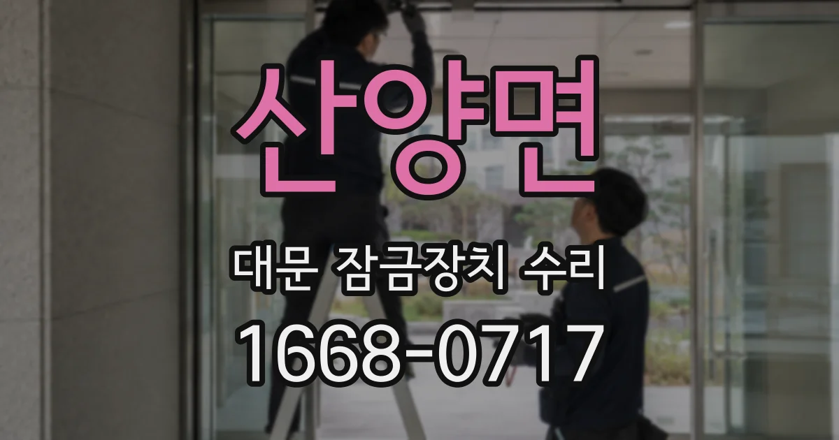 산양면 대문 잠금장치 수리