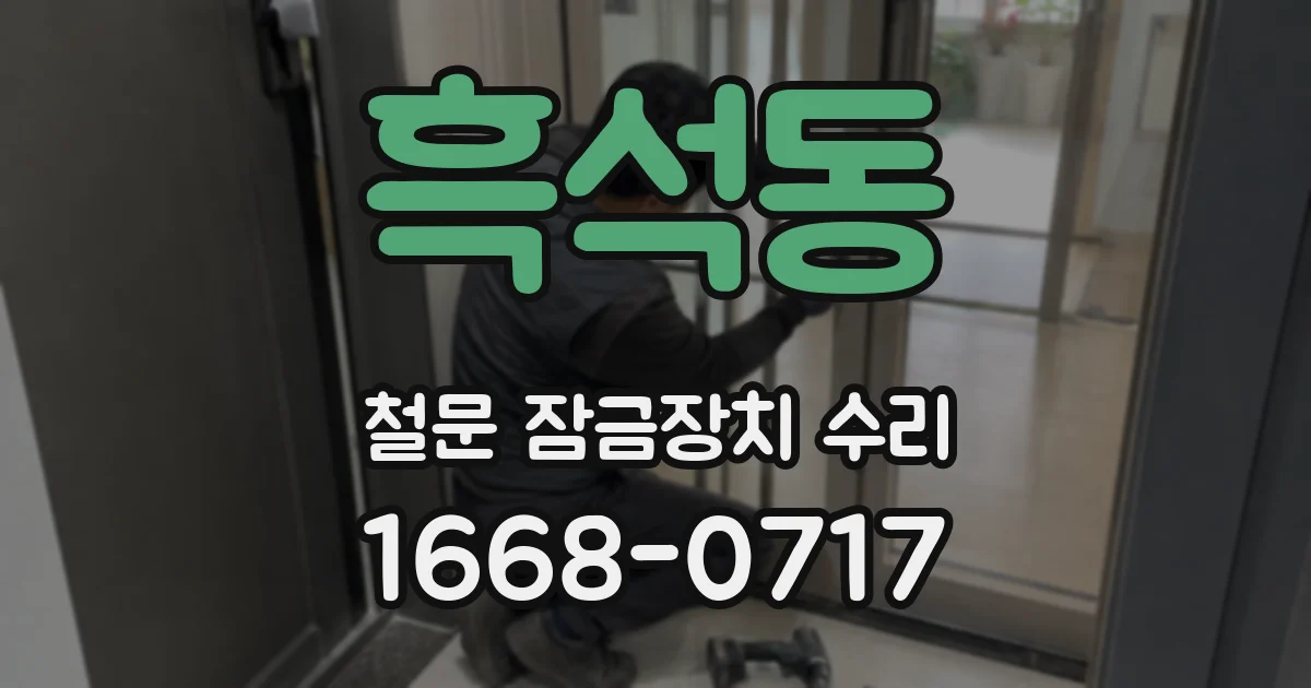 흑석동 철문 잠금장치 수리