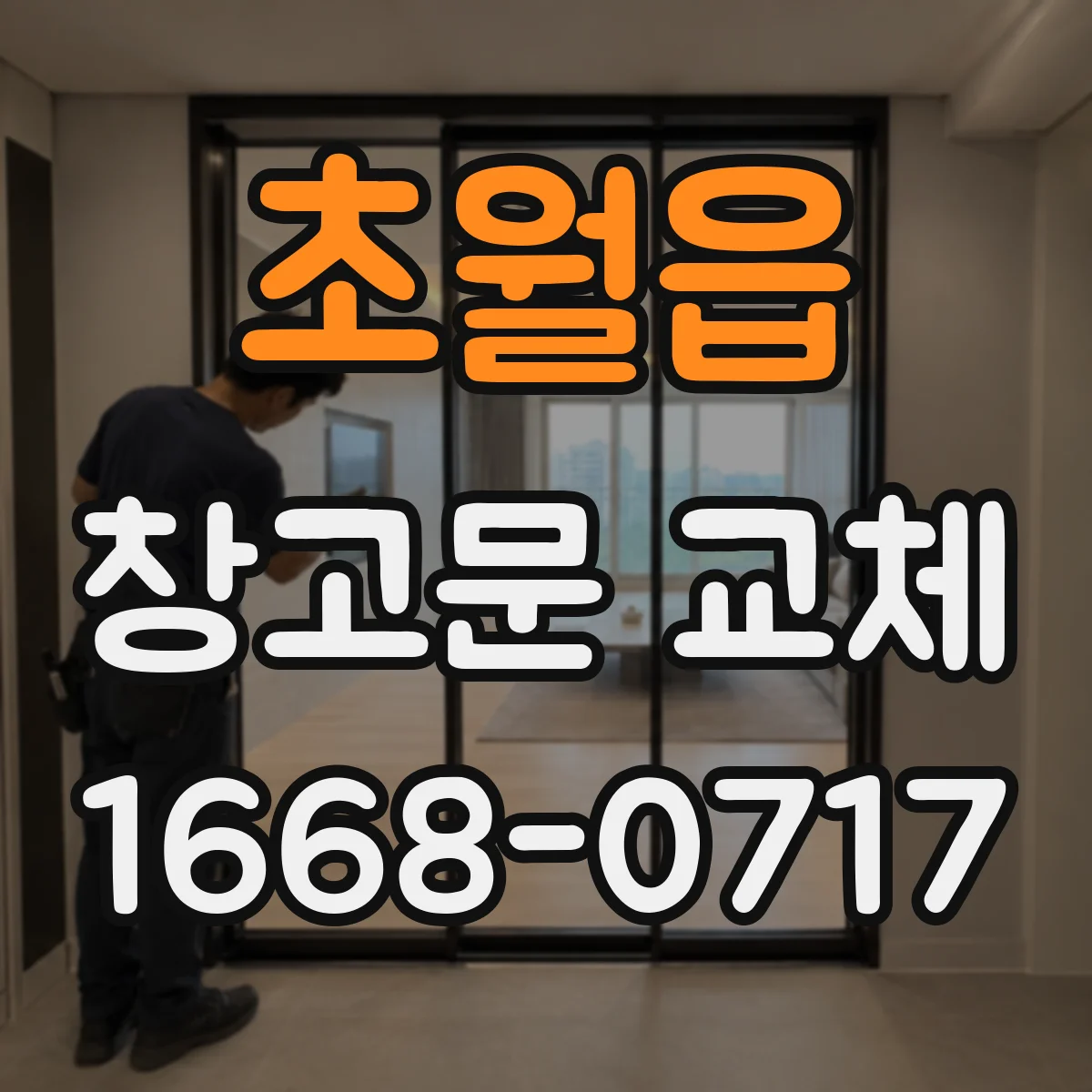 초월읍 창고문 교체