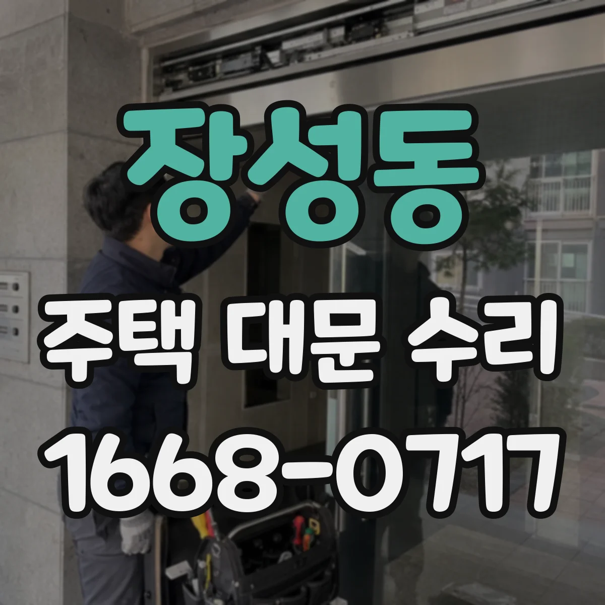 장성동 주택 대문 수리
