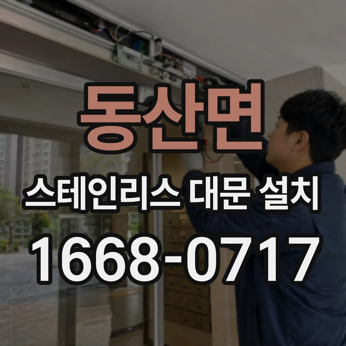 동산면 스테인리스 대문 설치