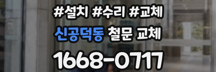 신공덕동 철문 교체