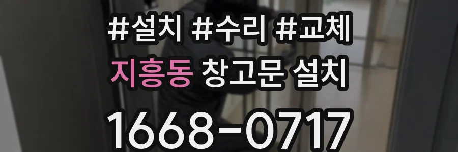 지흥동 창고문 설치