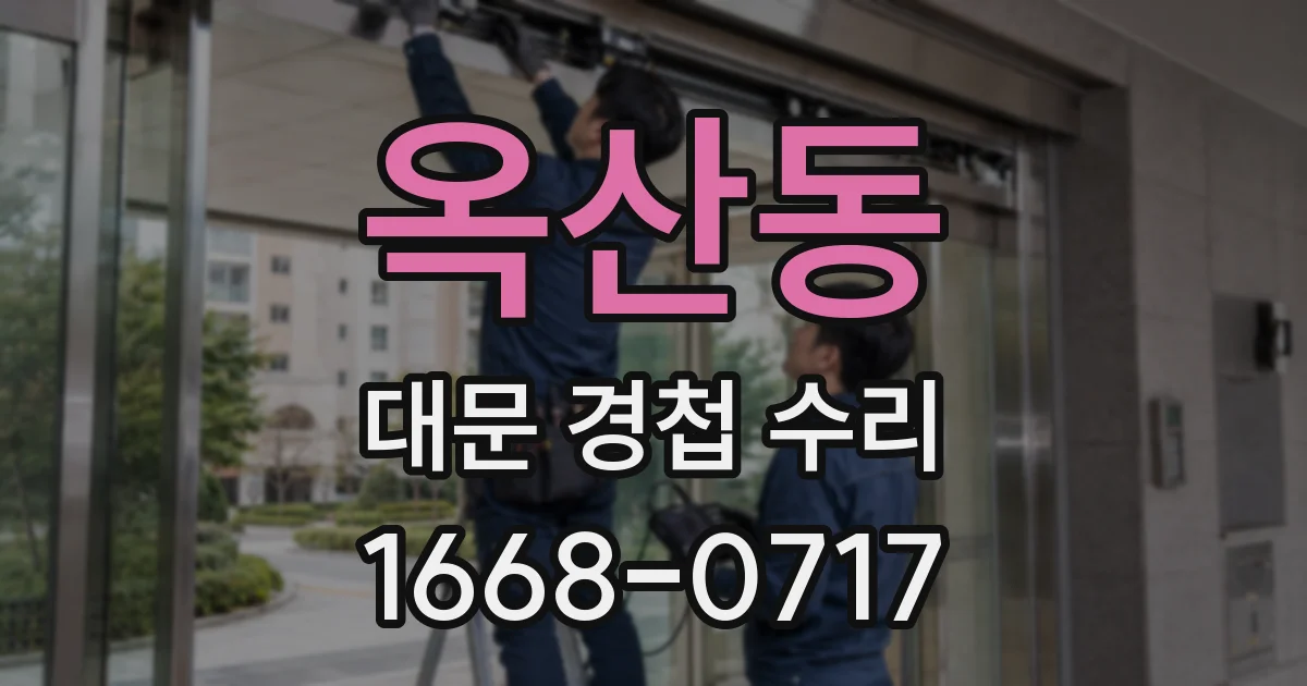 옥산동 대문 경첩 수리