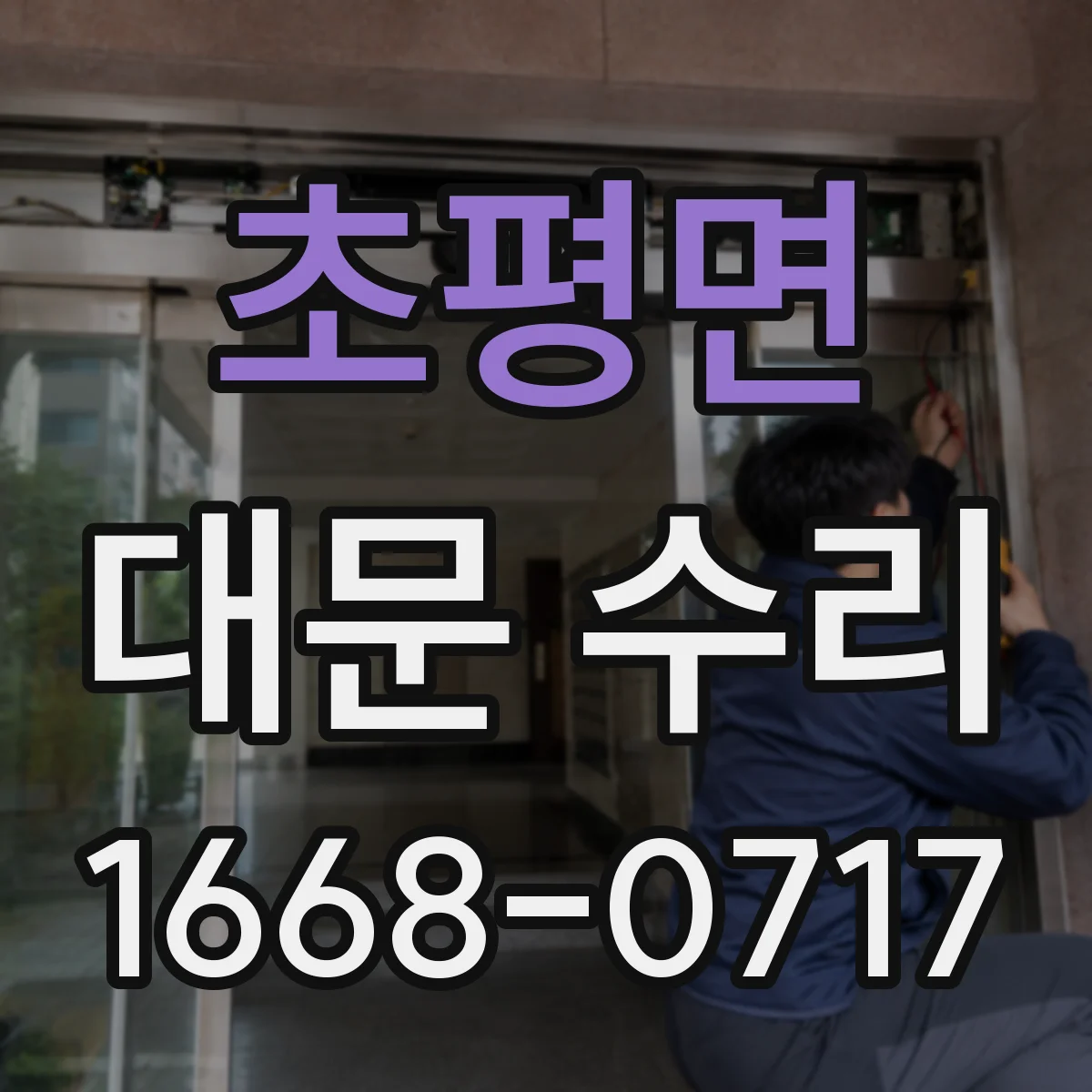 초평면 대문 수리