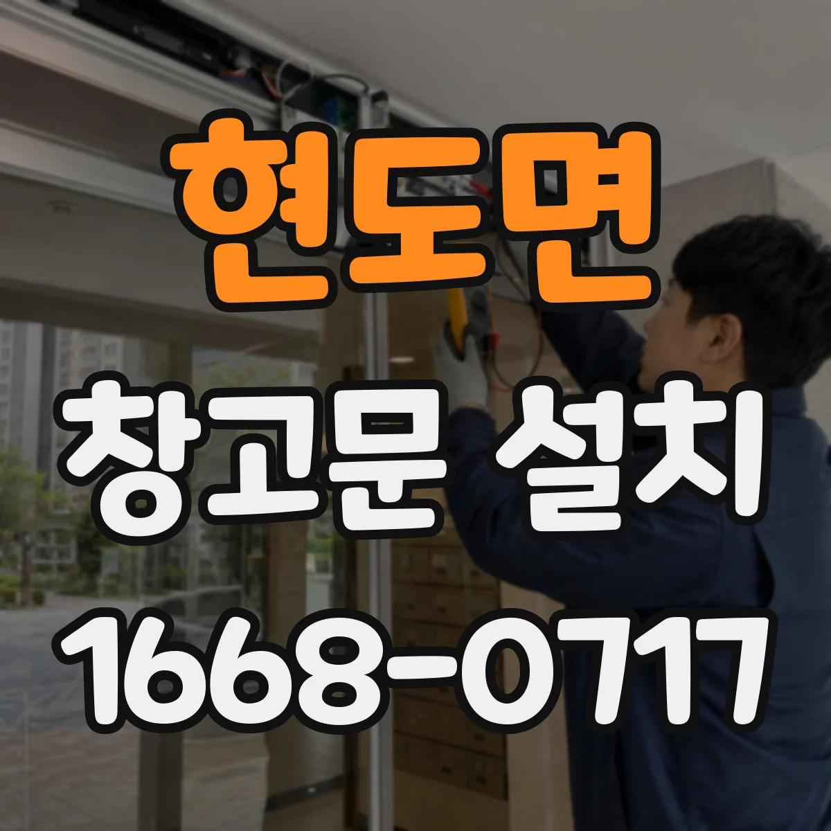 현도면 창고문 설치
