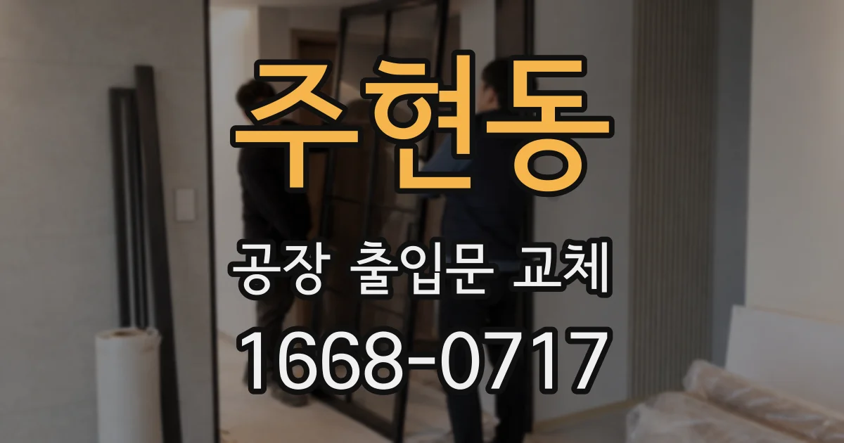 주현동 공장 출입문 교체