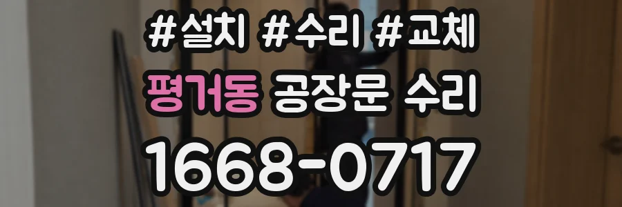 평거동 공장문 수리