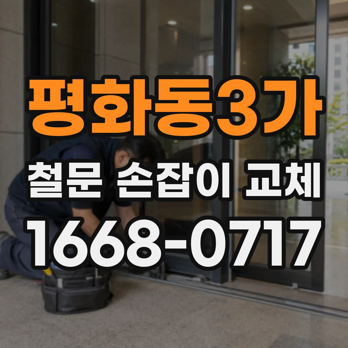 평화동3가 철문 손잡이 교체