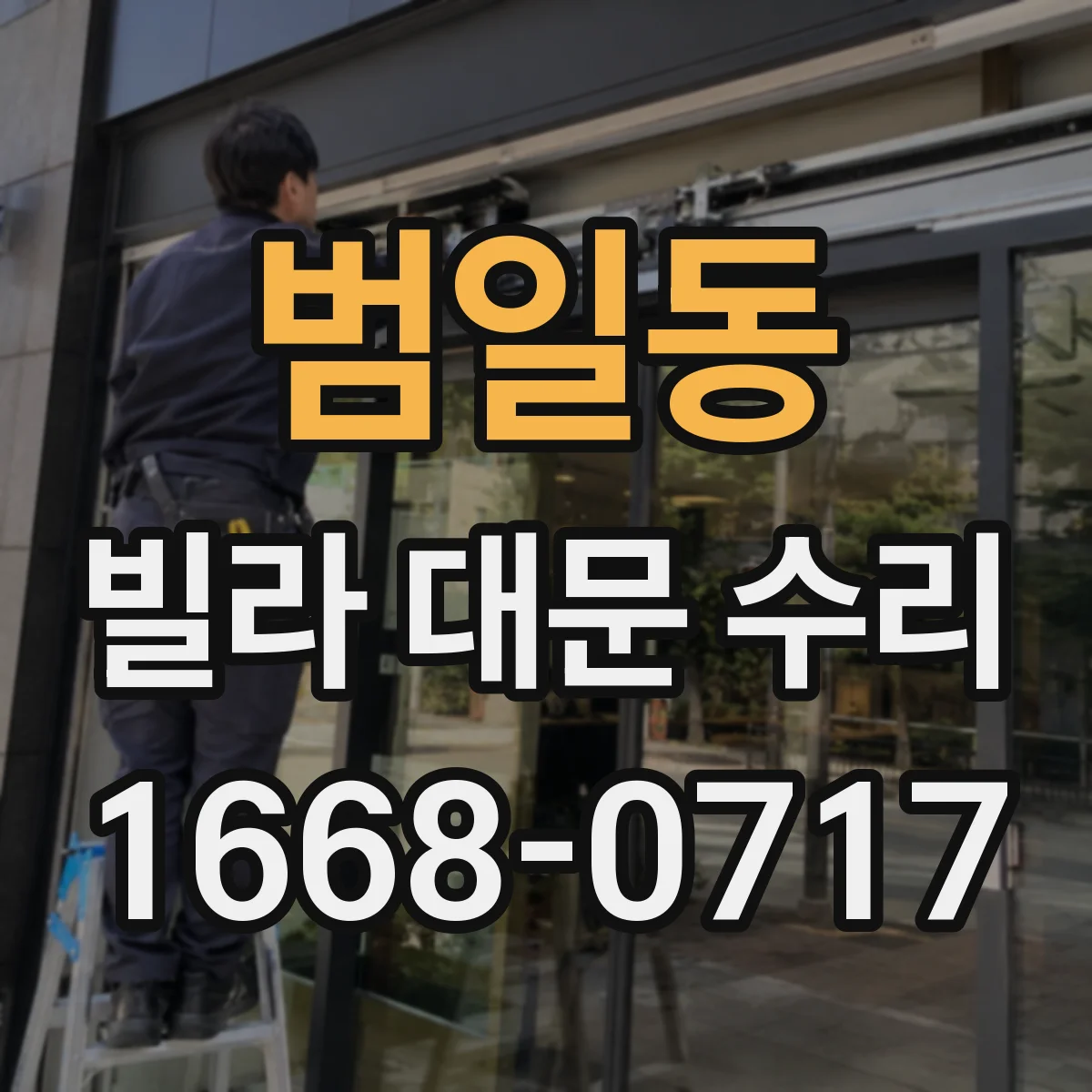 범일동 빌라 대문 수리