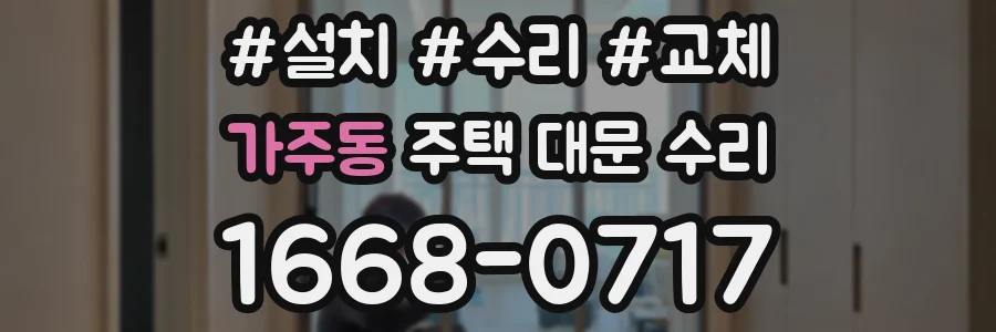 가주동 주택 대문 수리